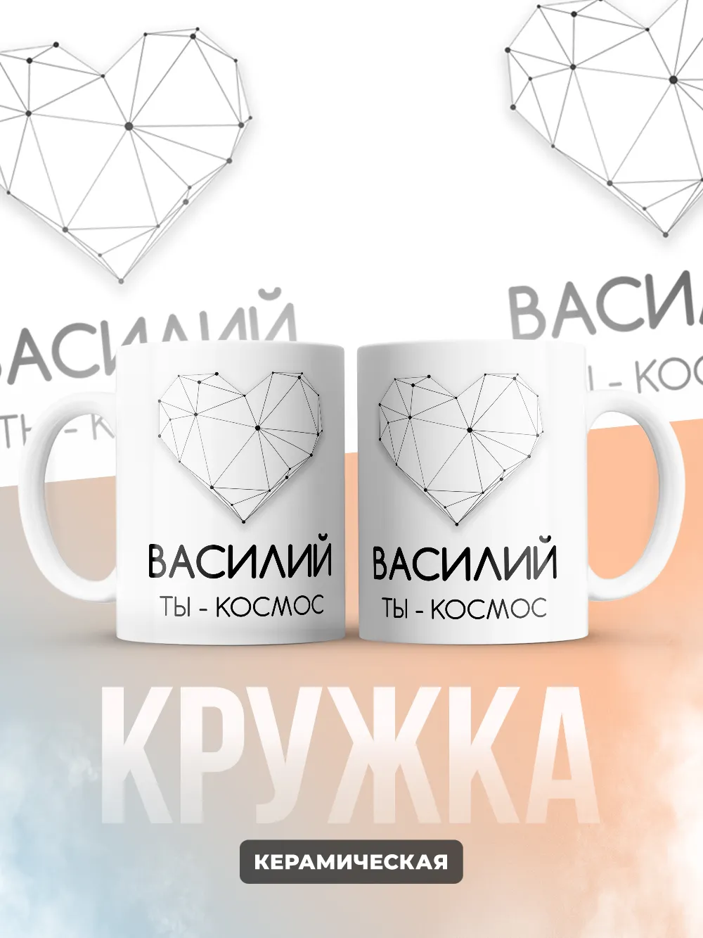 Кружка "Василий ты - космос"
