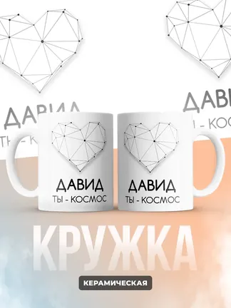 Кружка "Давид ты - космос"