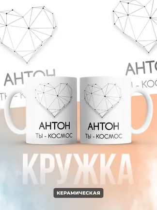 Кружка "Антон ты - космос"