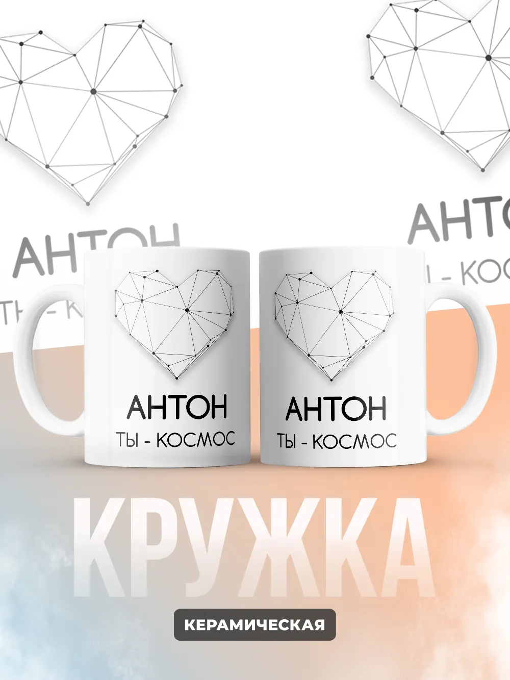 Кружка "Антон ты - космос"