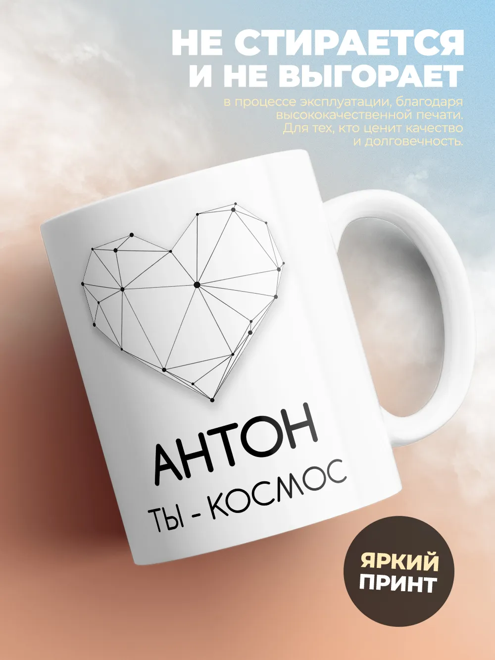Кружка "Антон ты - космос"