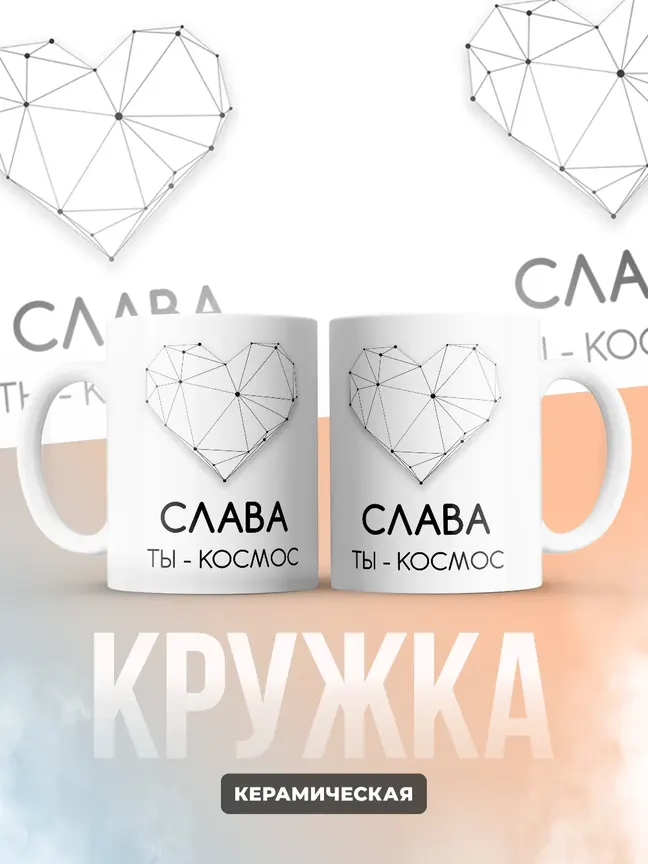 Кружка "Слава ты - космос"