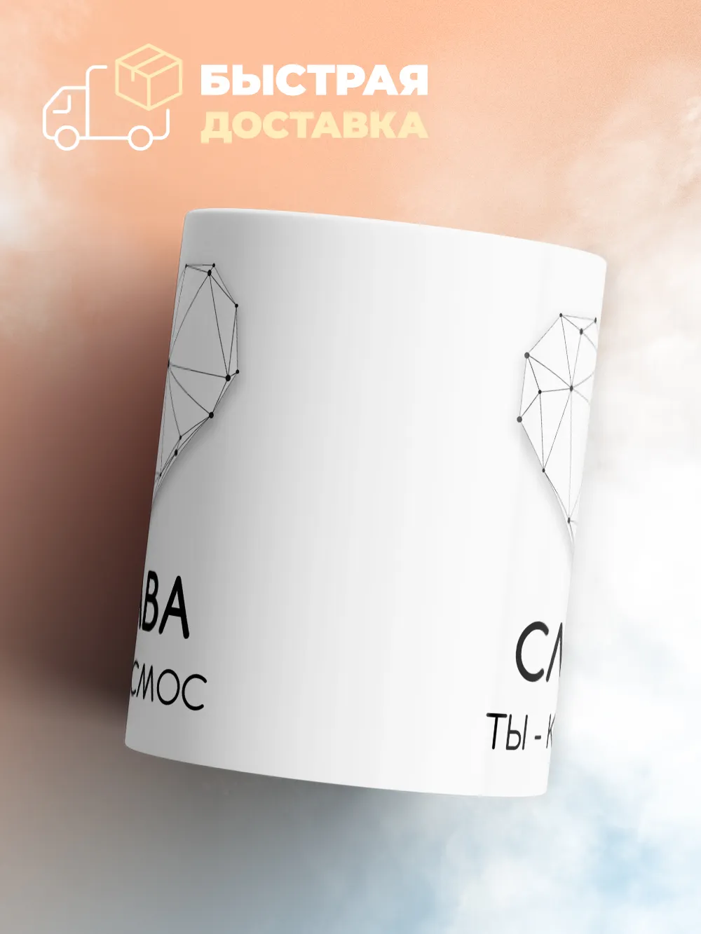 Кружка "Слава ты - космос"