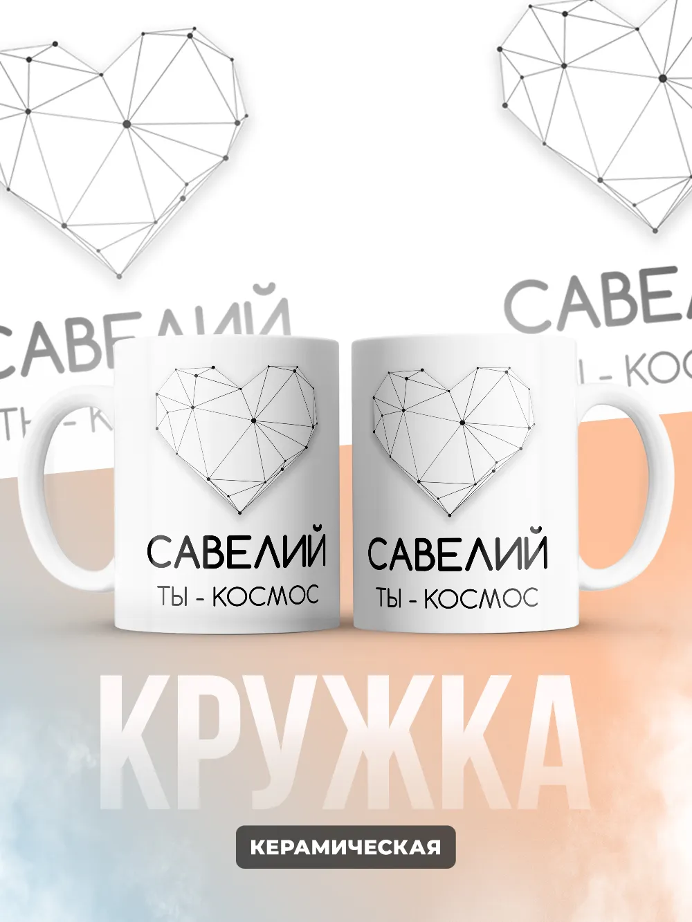 Кружка "Савелий ты - космос"