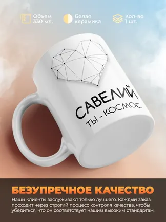 Кружка "Савелий ты - космос"