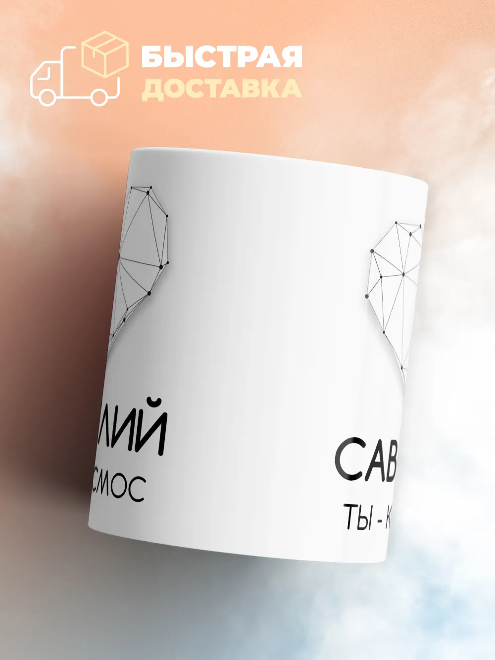 Кружка "Савелий ты - космос"
