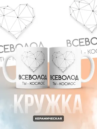 Кружка "Всеволод ты - космос"