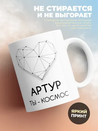 Кружка "Артур ты - космос"