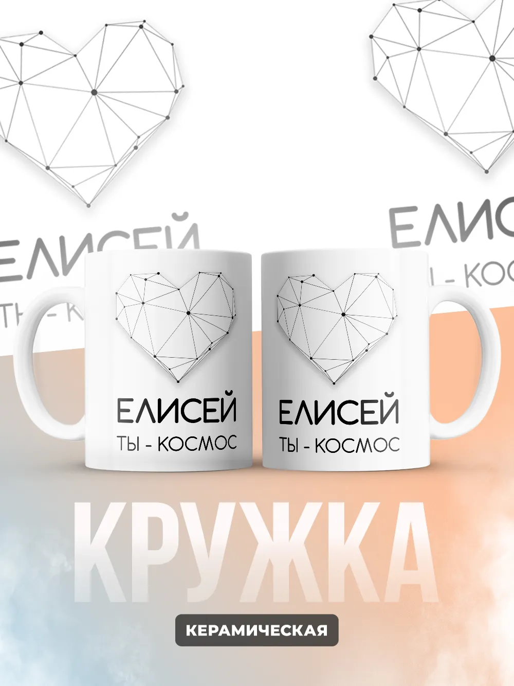 Кружка "Елисей ты - космос"