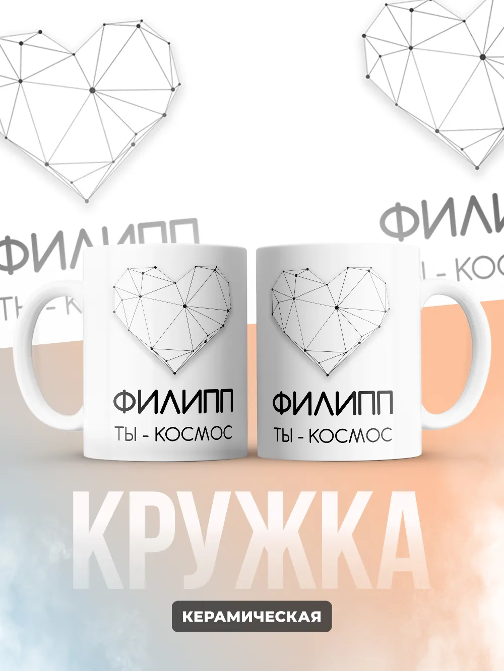 Кружка "Филипп ты - космос"