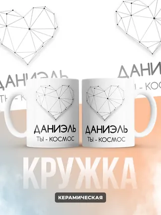 Кружка "Даниэль ты - космос"