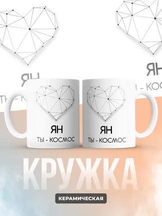 Кружка "Ян ты - космос"
