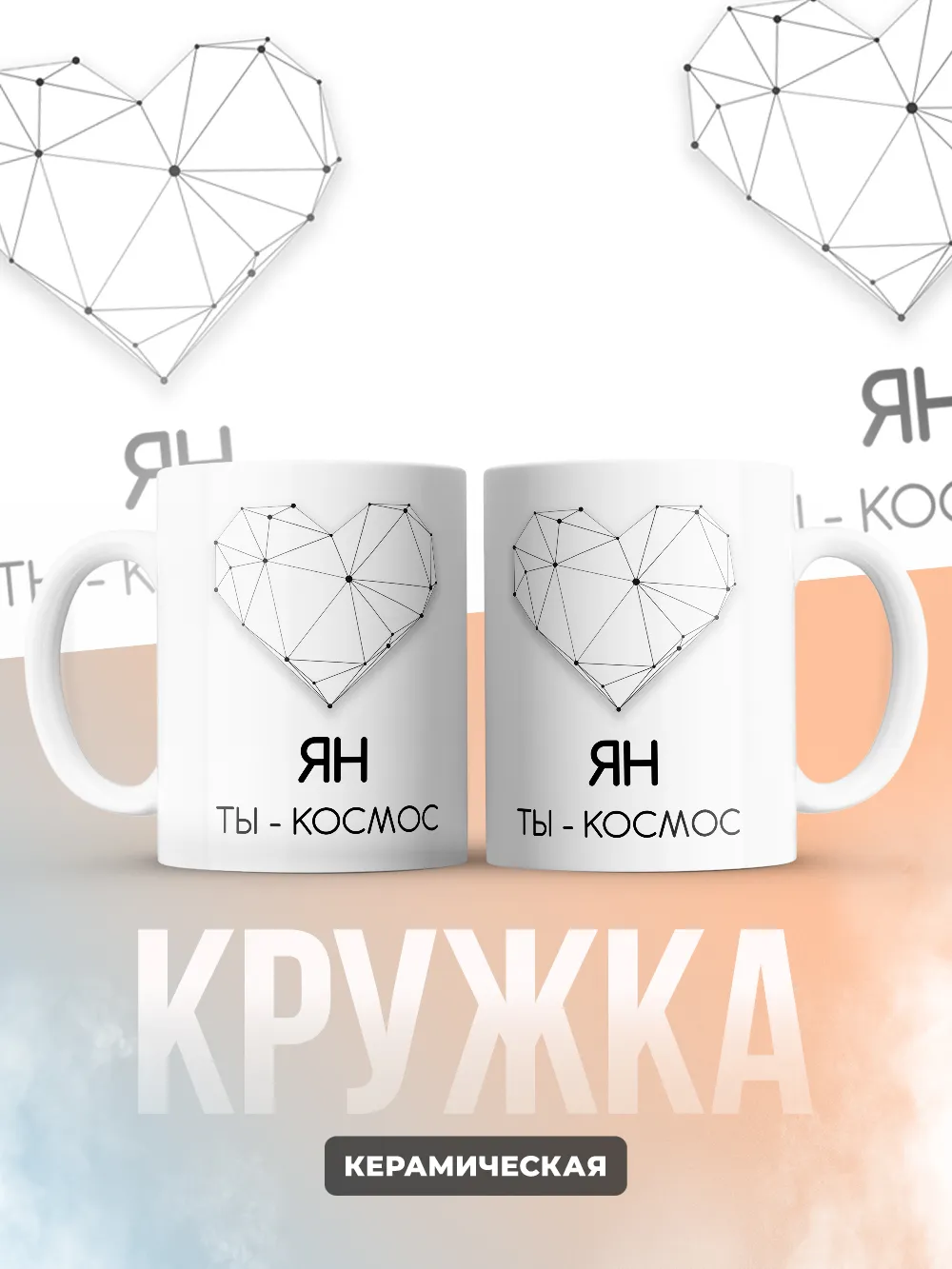 Кружка "Ян ты - космос"