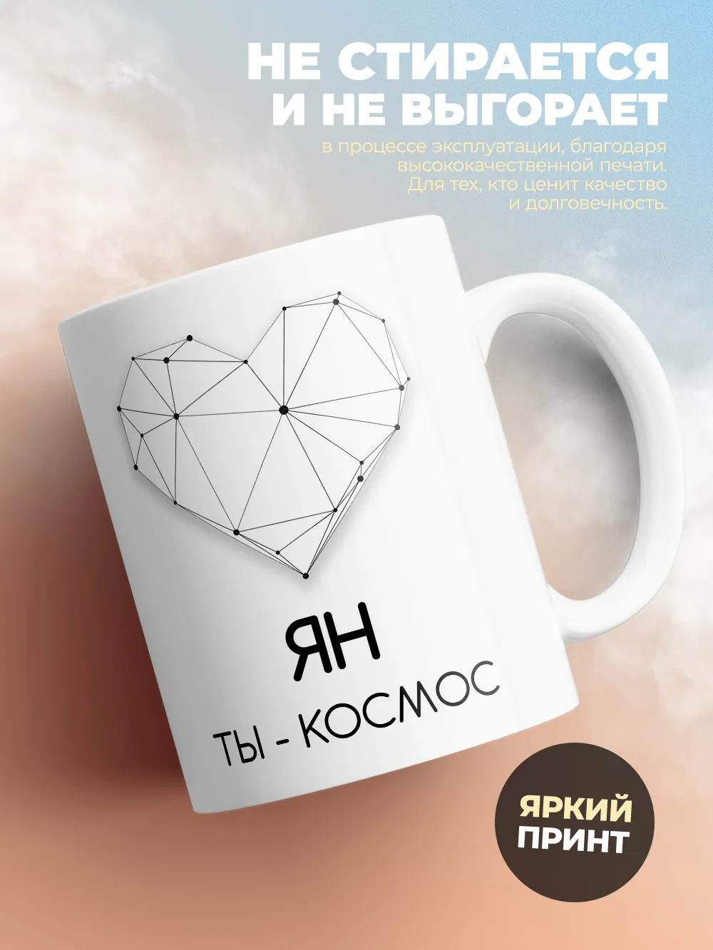 Кружка "Ян ты - космос"