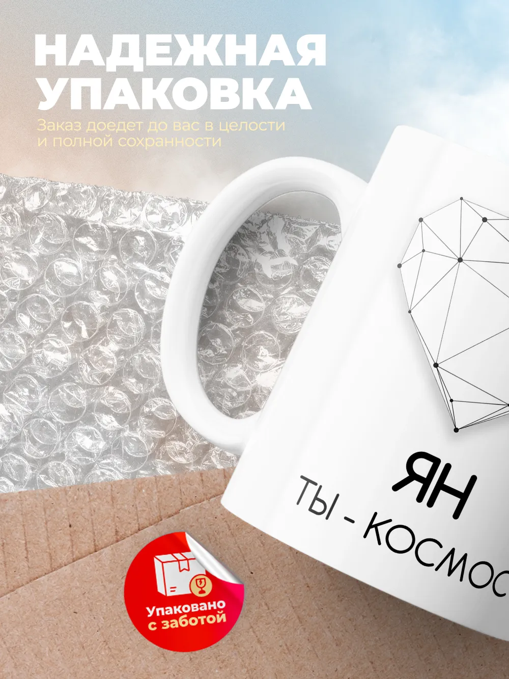 Кружка "Ян ты - космос"