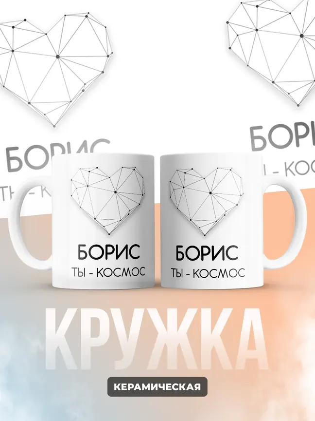 Кружка "Борис ты - космос"