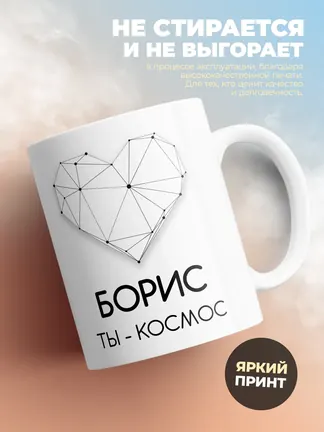 Кружка "Борис ты - космос"