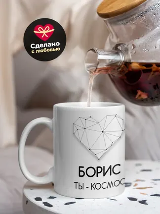 Кружка "Борис ты - космос"