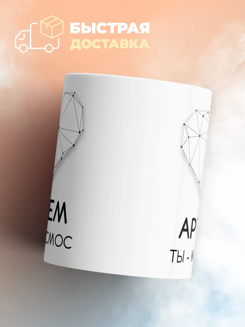 Кружка "Артем ты - космос"