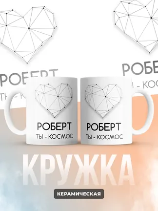 Кружка "Роберт ты - космос"