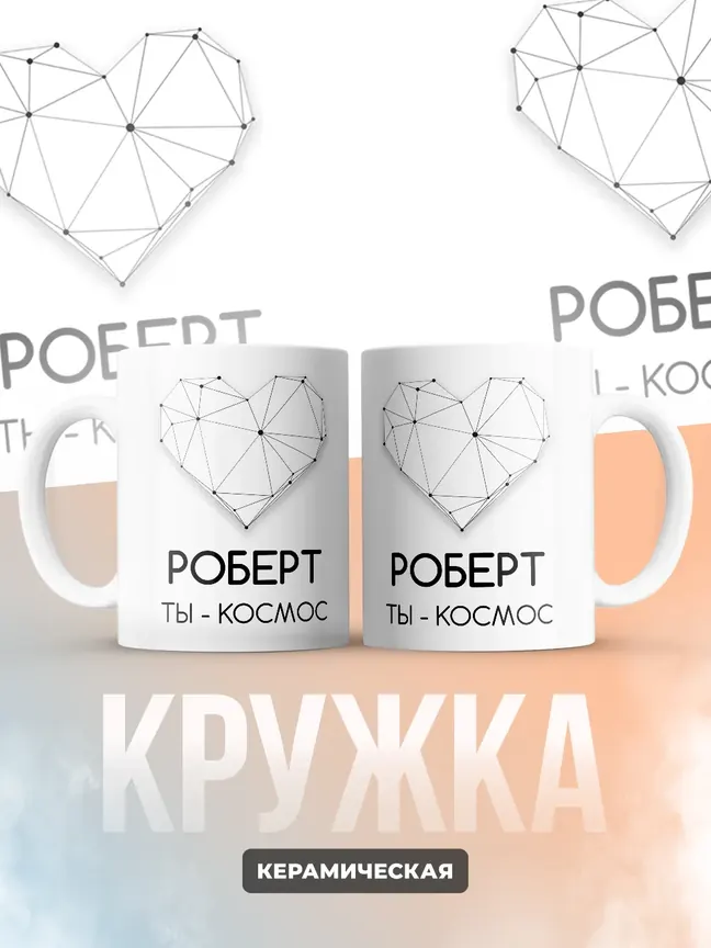 Кружка "Роберт ты - космос"