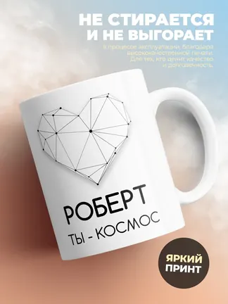 Кружка "Роберт ты - космос"