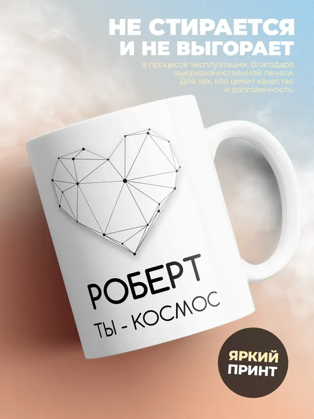 Кружка "Роберт ты - космос"