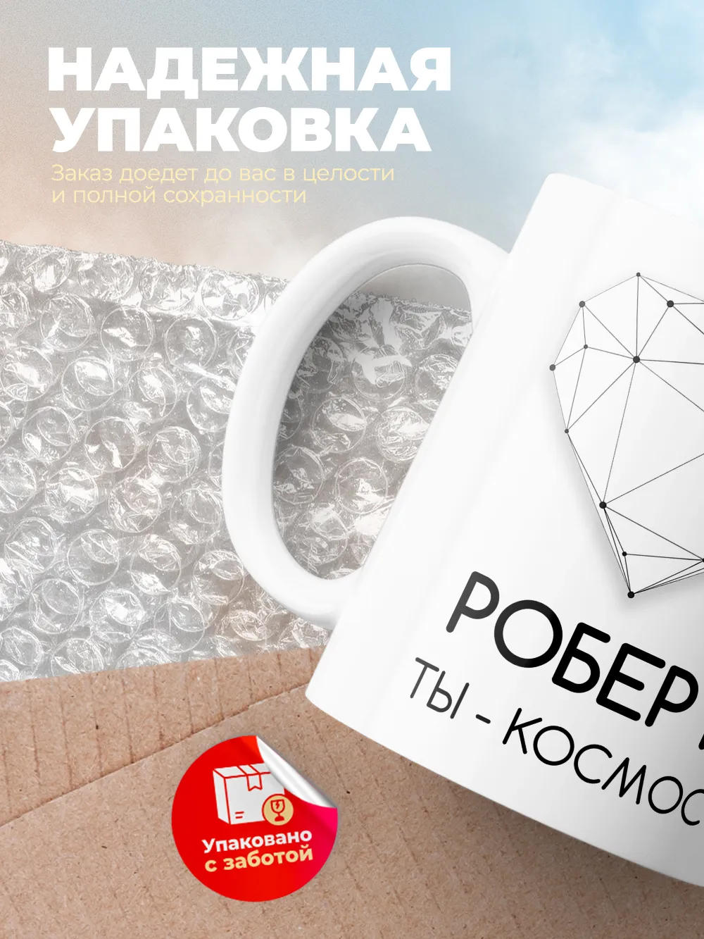Кружка "Роберт ты - космос"