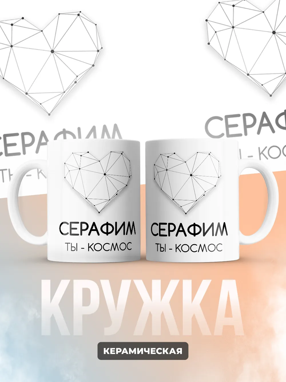 Кружка "Серафим ты - космос"