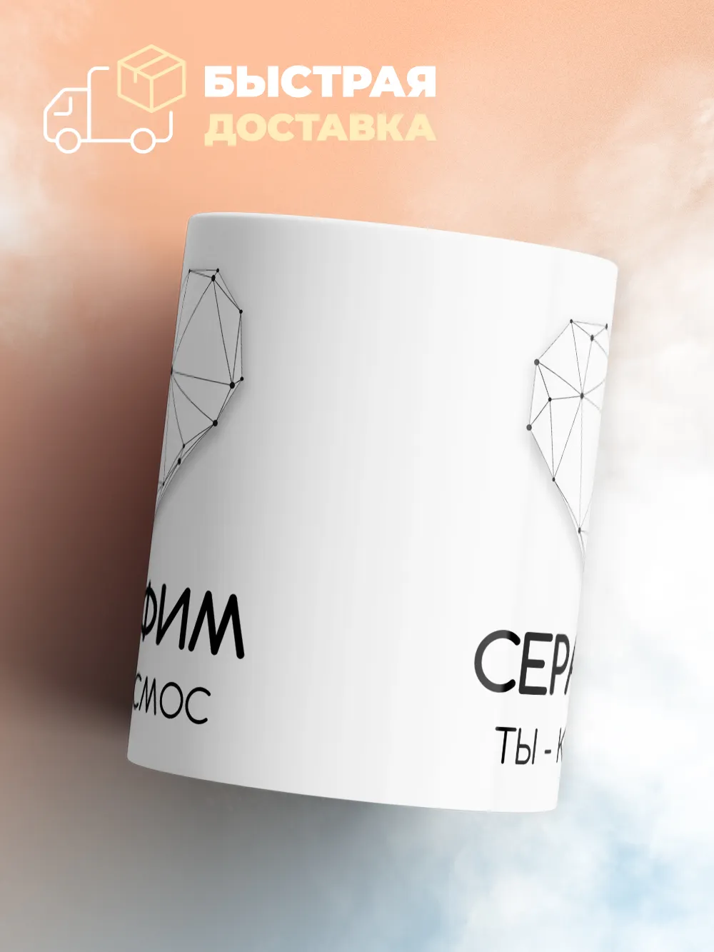 Кружка "Серафим ты - космос"