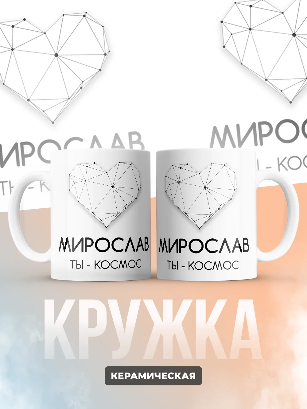 Кружка "Мирослав ты - космос"