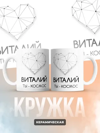 Кружка "Виталий ты - космос"