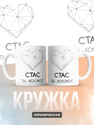 Кружка "Стас ты - космос"