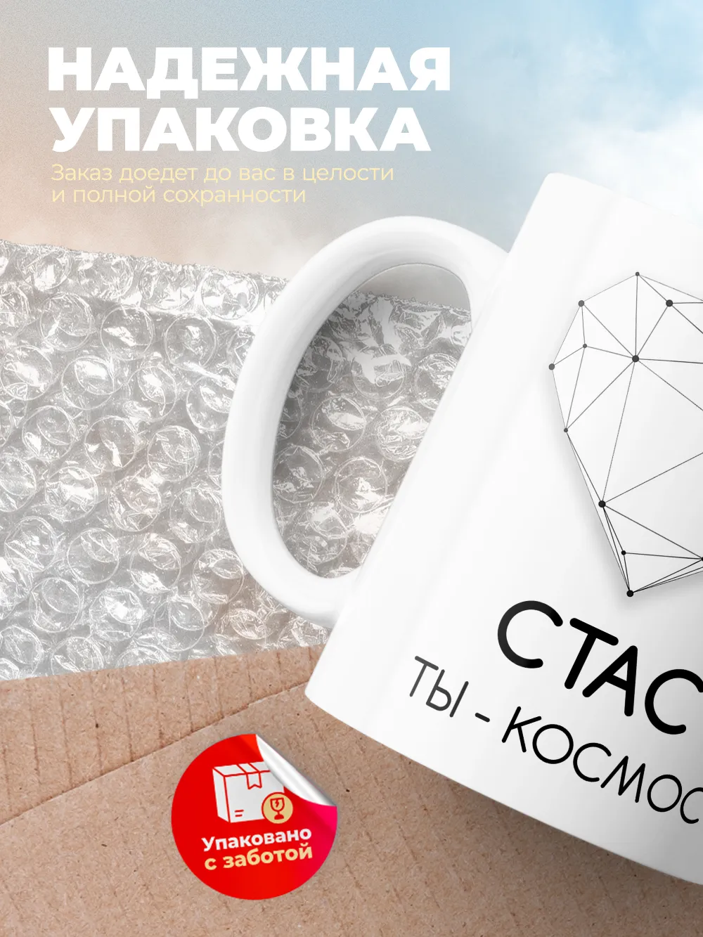 Кружка "Стас ты - космос"