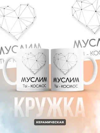 Кружка "Муслим ты - космос"