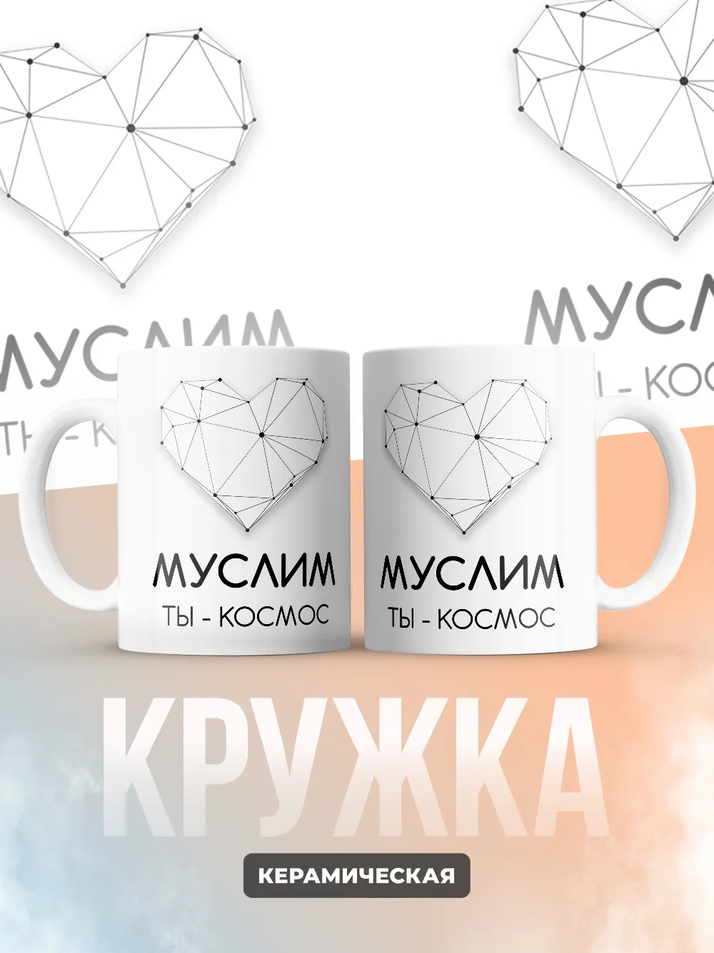 Кружка "Муслим ты - космос"
