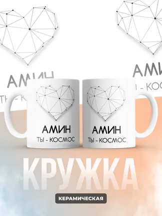 Кружка "Амин ты - космос"