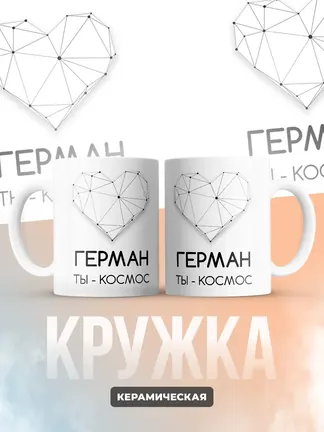 Кружка "Герман ты - космос"