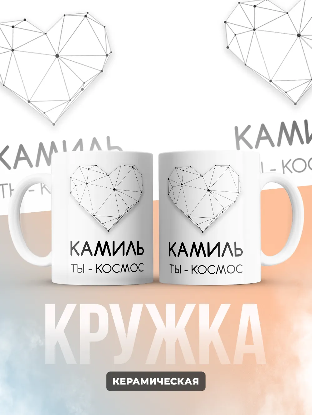 Кружка "Камиль ты - космос"