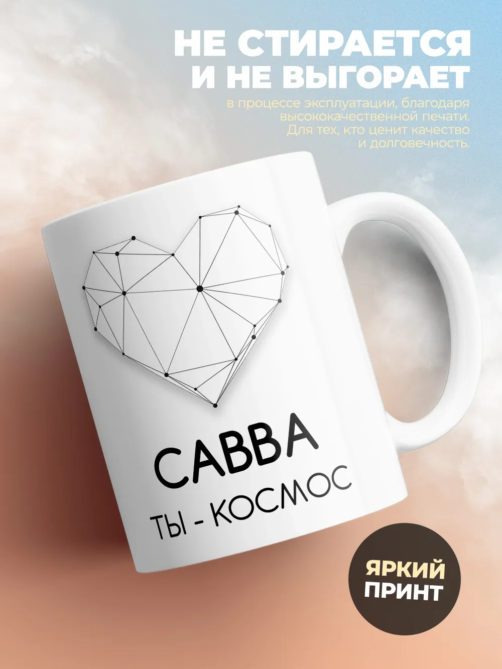Кружка "Савва ты - космос"