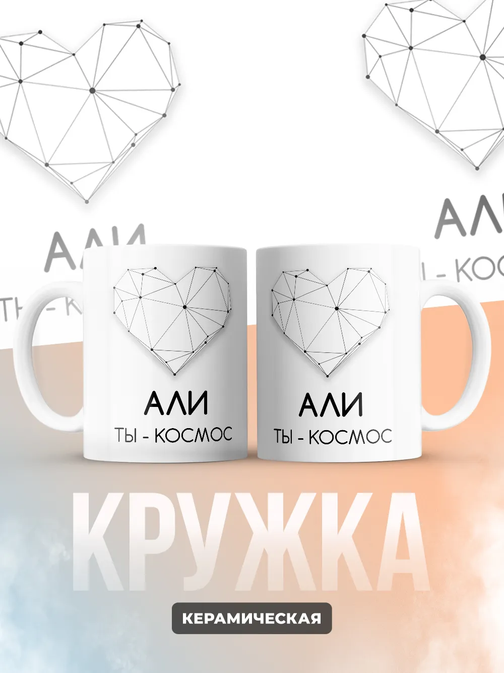 Кружка "Али ты - космос"