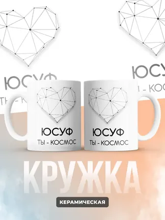 Кружка "Юсуф ты - космос"