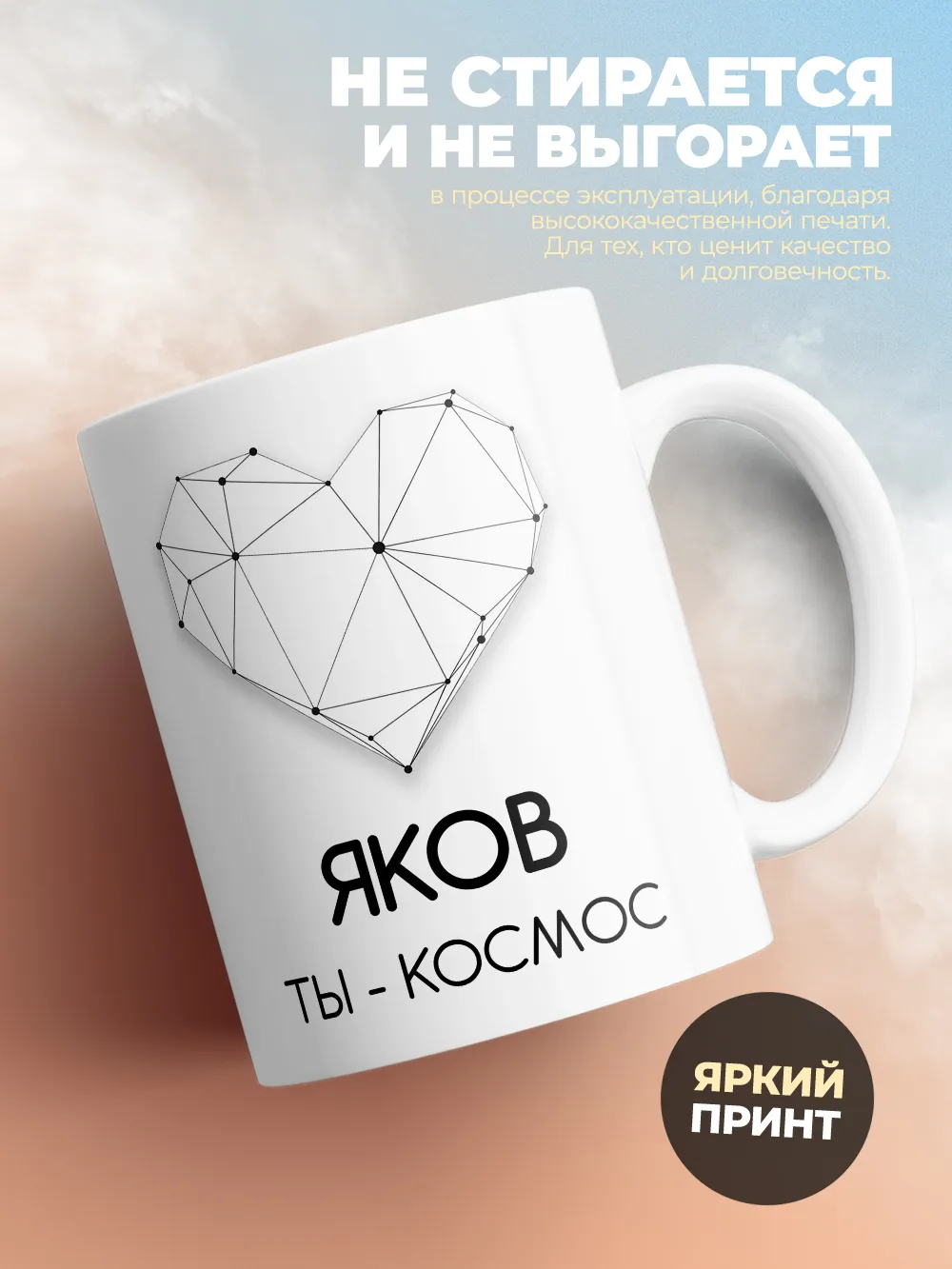 Кружка "Яков ты - космос"