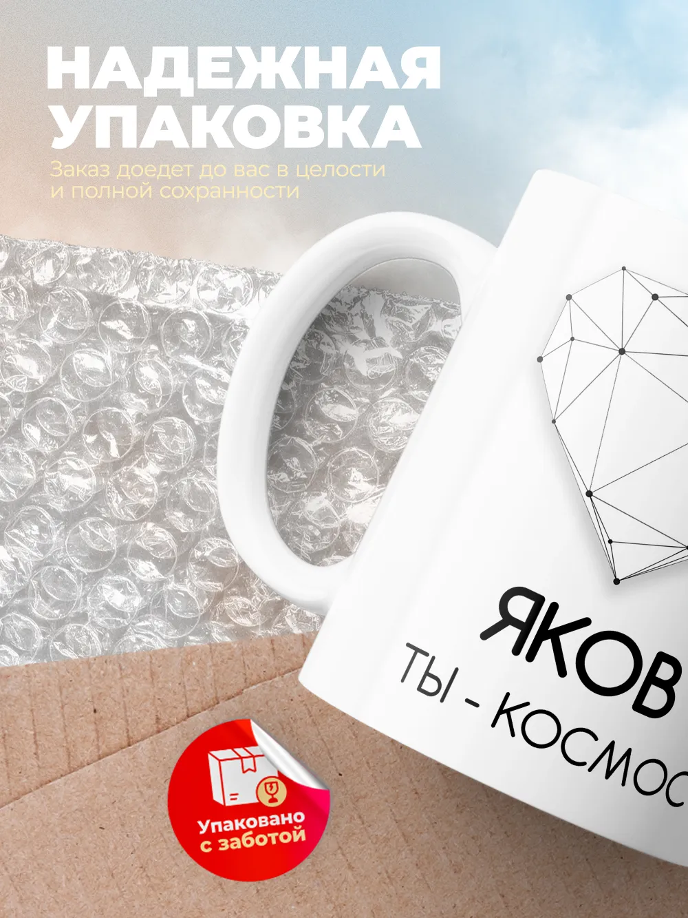 Кружка "Яков ты - космос"