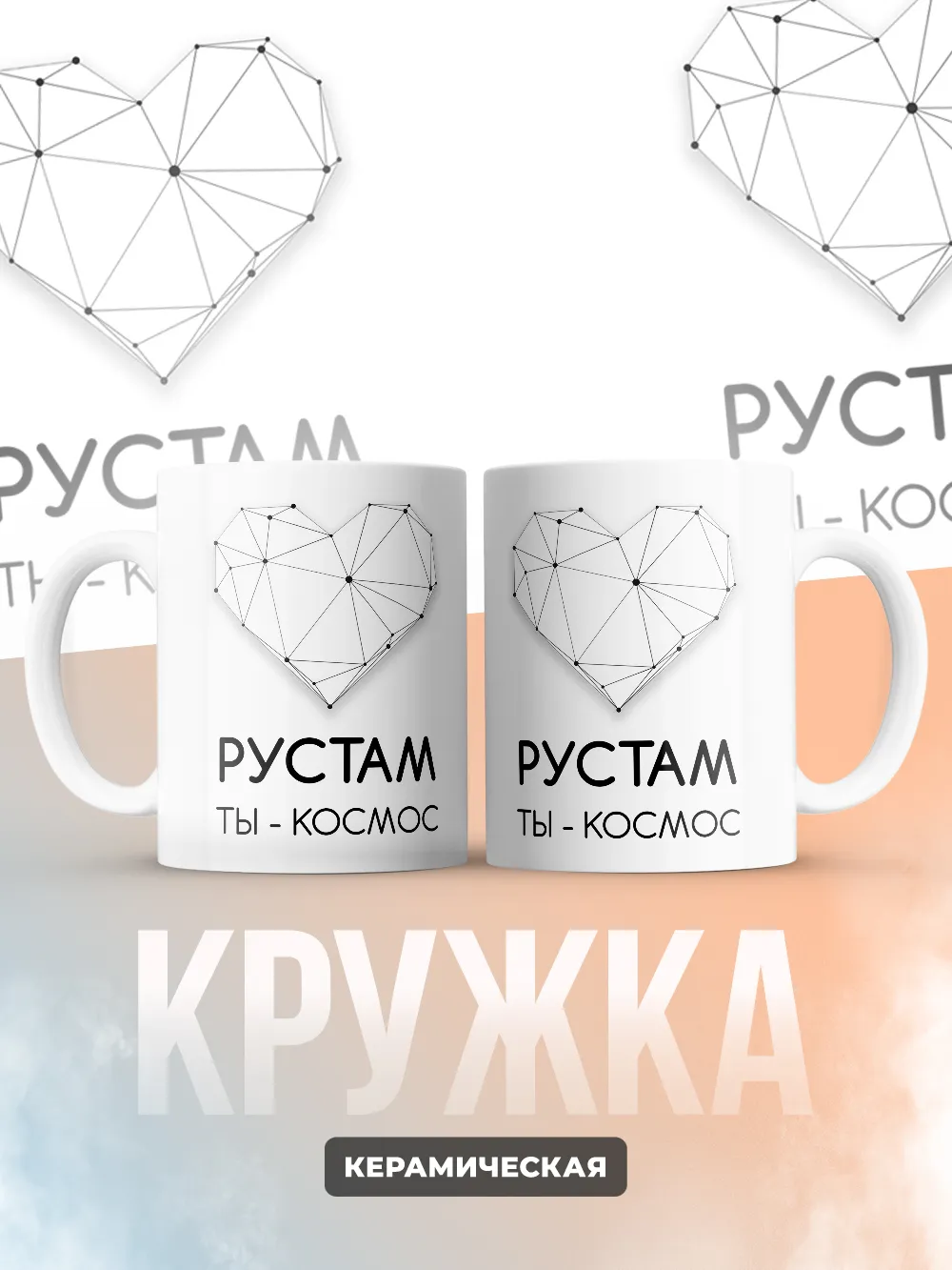 Кружка "Рустам ты - космос"