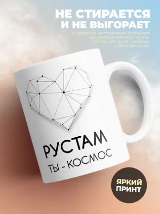 Кружка "Рустам ты - космос"
