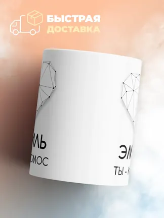 Кружка "Эмиль ты - космос"