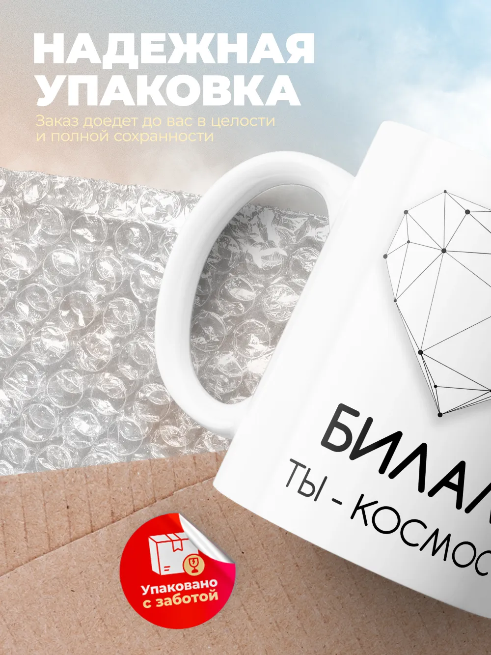 Кружка "Билал ты - космос"