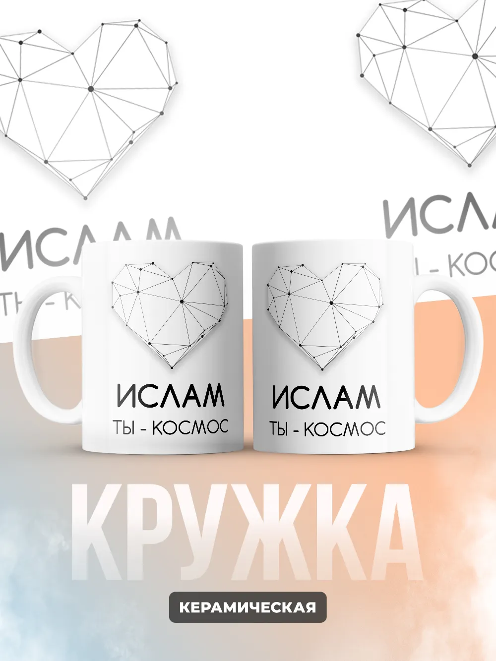 Кружка "Ислам ты - космос"