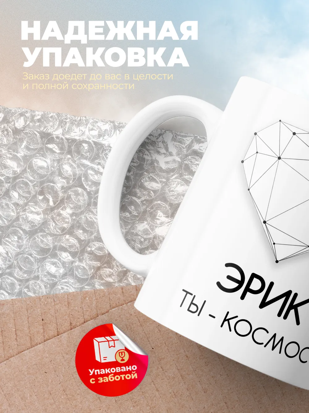Кружка "Эрик ты - космос"